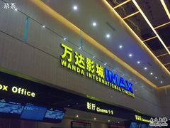 -万达影城(白云万达广场IMAX店)