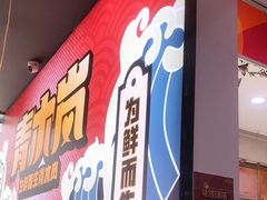 -青木岚小海鲜•小龙虾(友谊店)