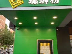 门面-水平有限广西米粉·广西风味集(五道口店)