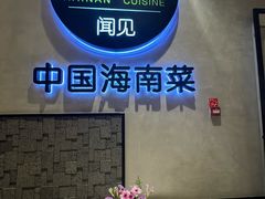 -闻见中国海南菜(K11店)