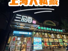 -三品香·江浙菜(松江九谊店)