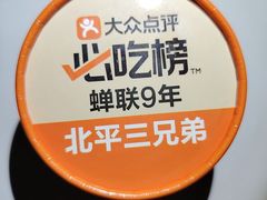-北平三兄弟涮肉(簋街总店)