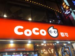 门面-CoCo都可(大华二店)
