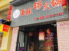 -重庆锦火锅(惠福东路店)