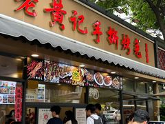 -老黄记手撕烤兔(玉林街店)