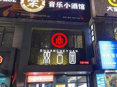 -双合园·海鲜水饺青岛菜(万佳广场店)
