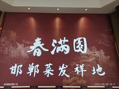 -春满园·邯郸菜发祥地(滏东店)