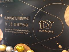 -和美电影艺术中心(万国城店)