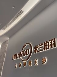 -杭州米兰柏羽医疗美容医院