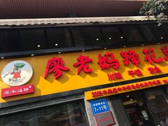 门面-廖老妈蹄花店(人民公园陕西街259号店)
