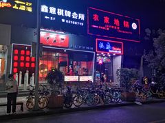 门面-湘里乡亲甲王二老店