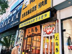 -三两春(浦三路店)