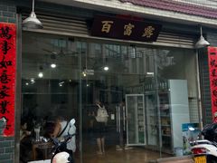 -百富露(跃龙北路店)