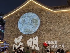 -芸南道·过桥米线(昆明老街旗舰店)