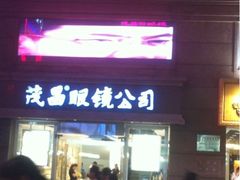 iphone_upload_pic-茂昌眼镜(南京东路店)