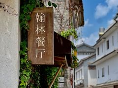 -喜洲翰林餐厅(董家百年老宅店)