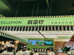 -Yes Lemon就是柠·手打柠檬茶(苏州中心一店)