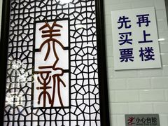 -美新点心店(陕西北路店)