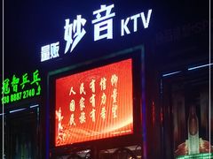 -妙音KTV(官渡店)