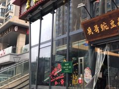 门面-兵哥豌豆面(雅颂居店)