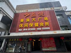 -益健美食大广场(北岭店)
