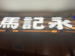 -马记永·兰州牛肉面(天通苑家乐福店)