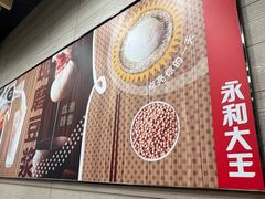 -永和大王(春日上新·浦东南路店)