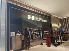 -舟市水产蒸汽活海鲜自助(卓悦汇店)