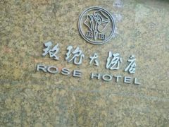 -沈阳玫瑰大酒店