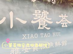 -小饕荟雅安贡椒鱼鲜馆(广福桥店)