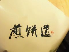 android_upload_pic-煎饼道·新鲜现做(桐梓林店)