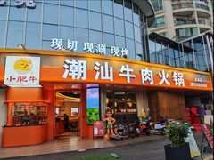 -小肥牛潮汕牛肉火锅(南联店)