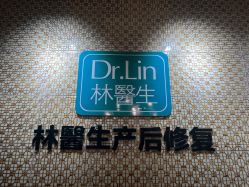 点击看大图 -Dr.林醫生产后修复·超级店(南京江宁同曦店)