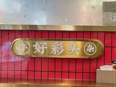 -牛旺旺·澳门牛杂(王庄店)