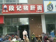 -武胜段记猪肝面(卓锦城店)