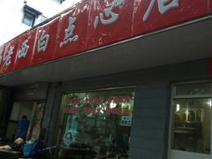 门面-老西白点心店