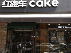 -红跑车(三牌楼店)
