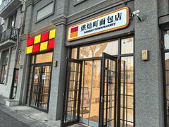 -烘焙町面包店(西四店)