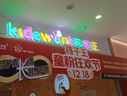 -孩子王童乐园(西安盛龙店)