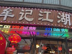 -牟记江湖重庆地标特色菜鱼蛋海鲜羊蝎子(巴南区黑金冠十多年好店)