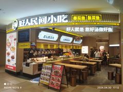 -好人民间小吃·番茄鱼酸菜鱼(木渎悠方店)