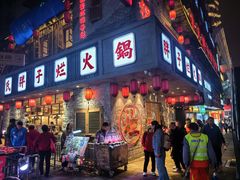 -朱氏胖子烂火锅(洪崖洞店)