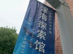 -同济大学四平路校区深海探索馆