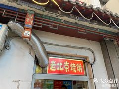 -老回回饺子馆(海洋馆店)