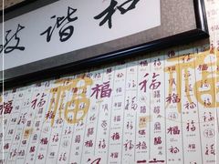 门面-姚记炒肝店(鼓楼店)