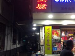 门面-五娭毑臭豆腐(黄兴南路店)