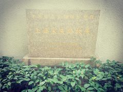 -上海宋庆龄故居纪念馆