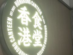 -留半山·香港食堂(啦啦宝都店)