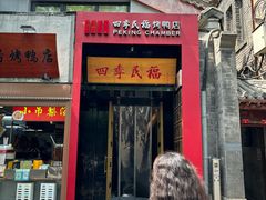 -四季民福烤鸭店(故宫店)