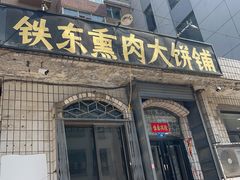 -铁东熏肉大饼铺